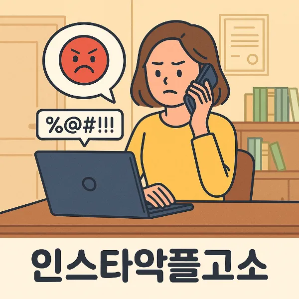 순천민사소송변호사, 인스타악플고소 전략과 실제 승소사례